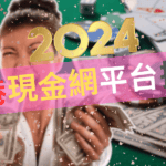 2024最佳香港現金網網上賭場盤點｜安全出金口碑運營—新人現金網注冊送分推薦